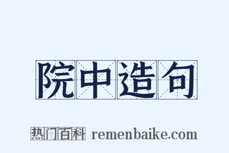 院中造句是什么意思的图片